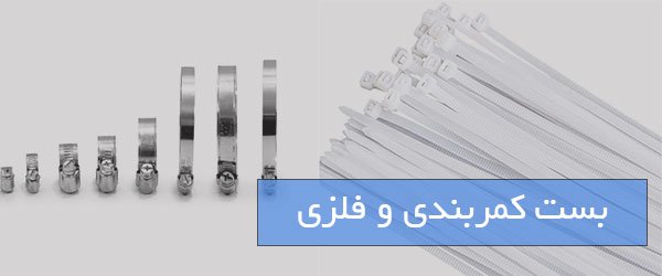بست کمربندی و بست فلزی