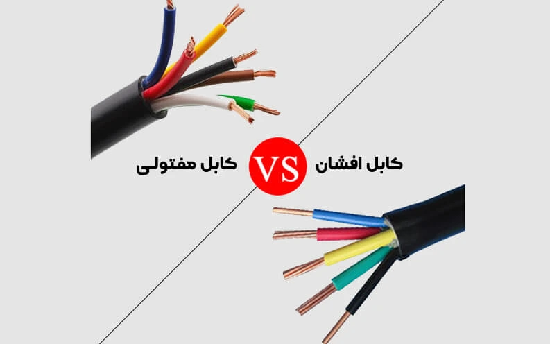 تفاوت کابل افشان و کابل مفتولی