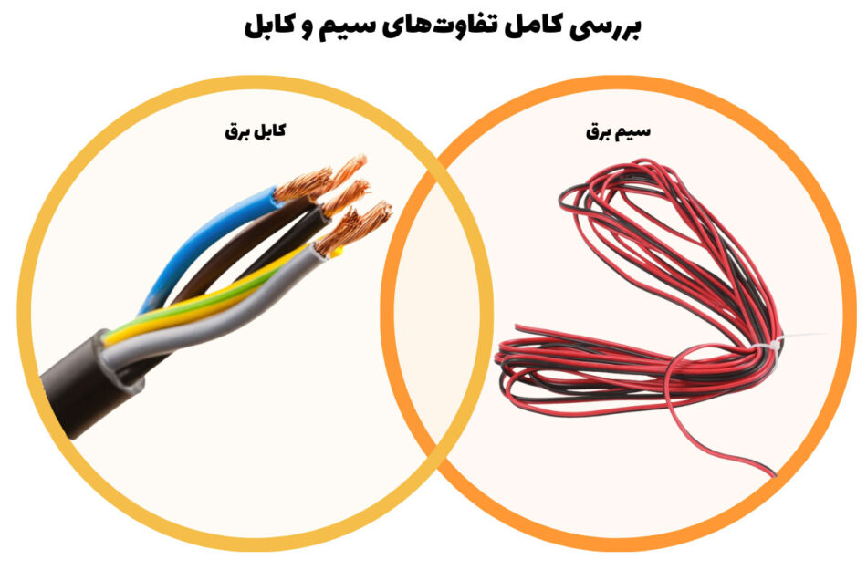 تفاوت سیم و کابل