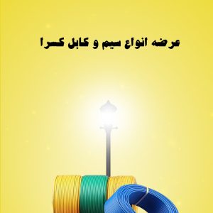 سیم مسی افشان 16