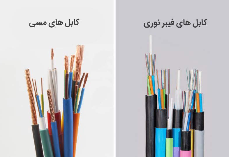 تفاوت کابل فیبر نوری و کابل مسی